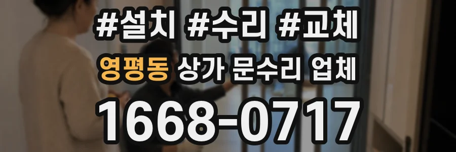 영평동 상가 문수리 업체