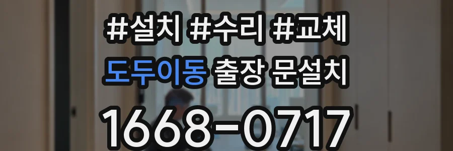 도두이동 출장 문설치