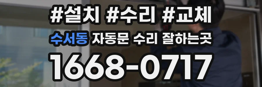수서동 자동문 수리 잘하는곳