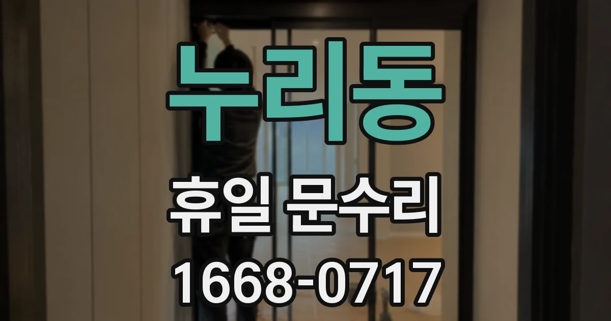 누리동 휴일 문수리