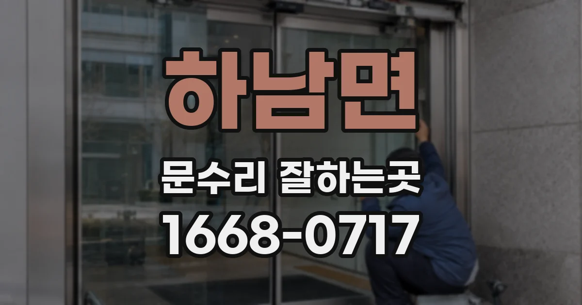 하남면 문수리 잘하는곳