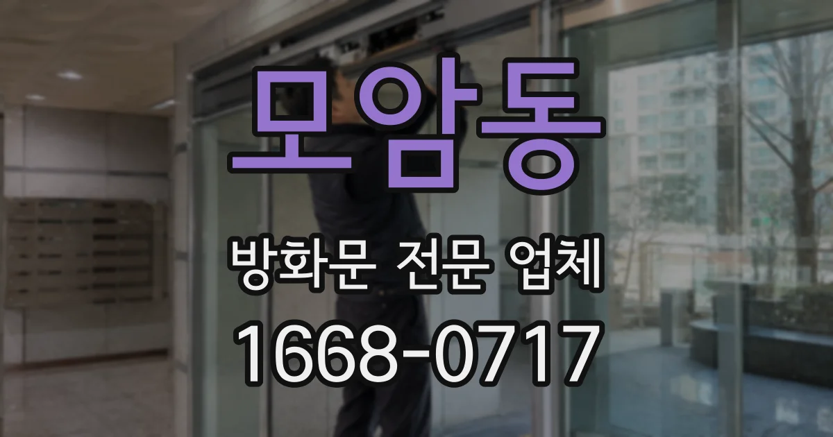 모암동 방화문 전문 업체