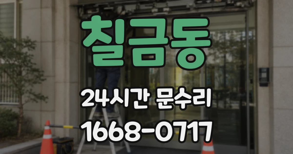 칠금동 24시간 문수리