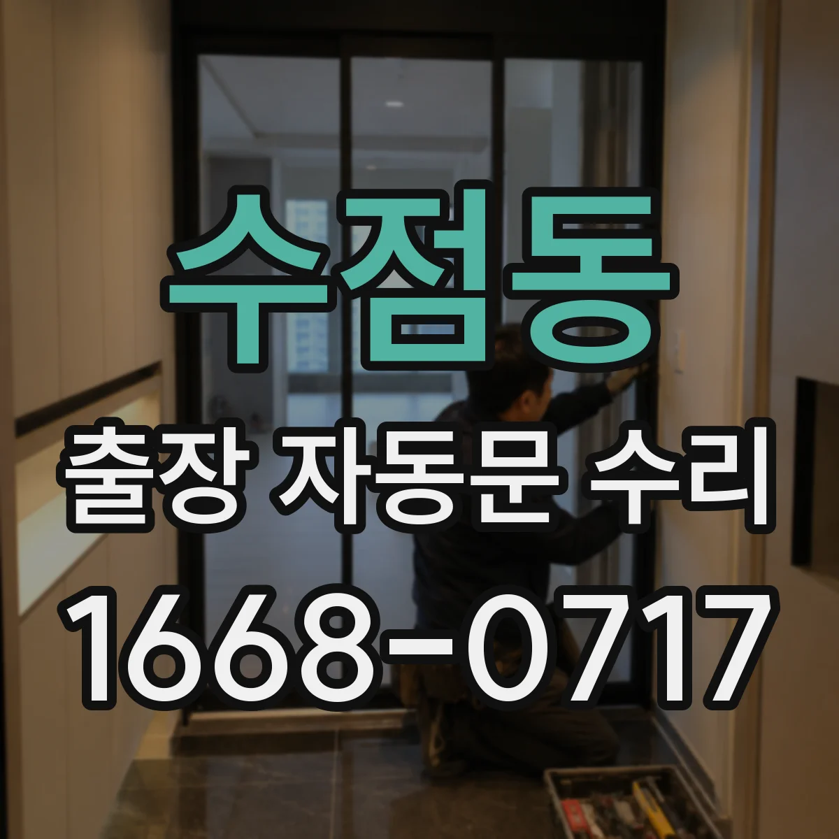 수점동 출장 자동문 수리
