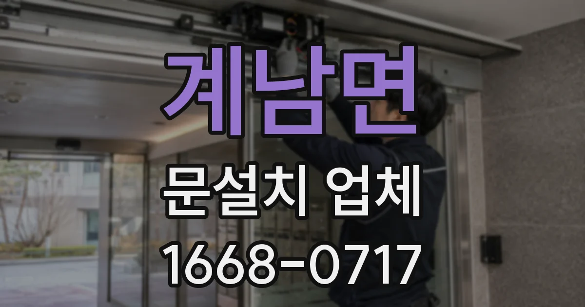 계남면 문설치 업체