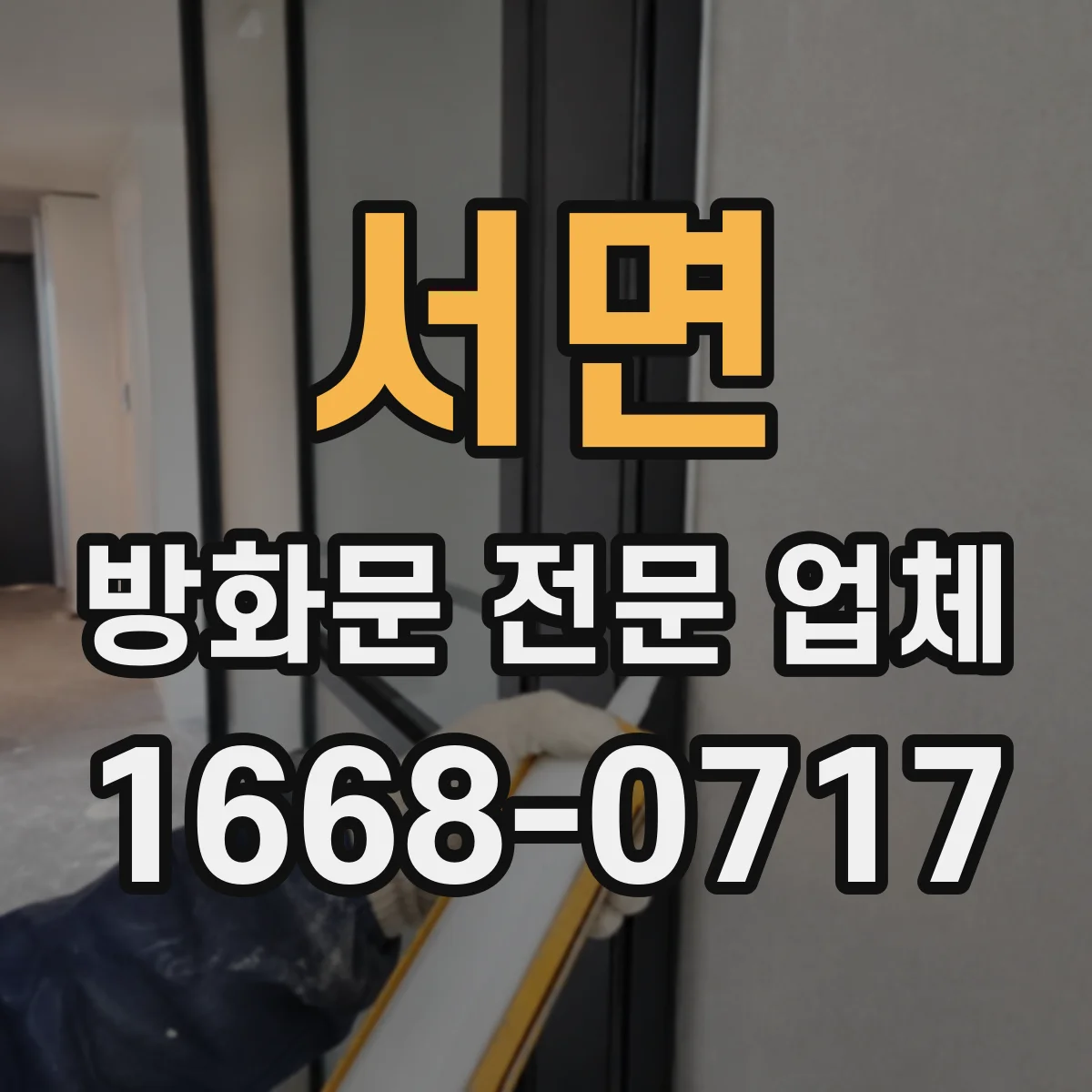 서면 방화문 전문 업체