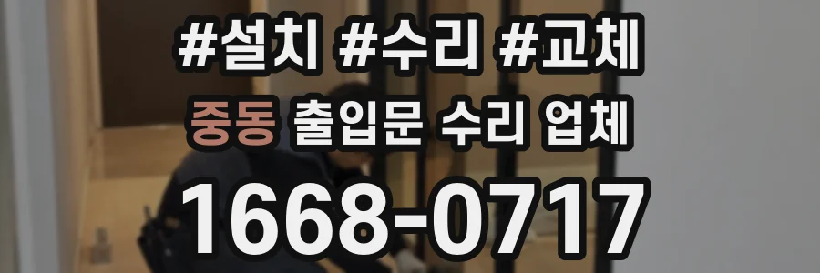 중동 출입문 수리 업체