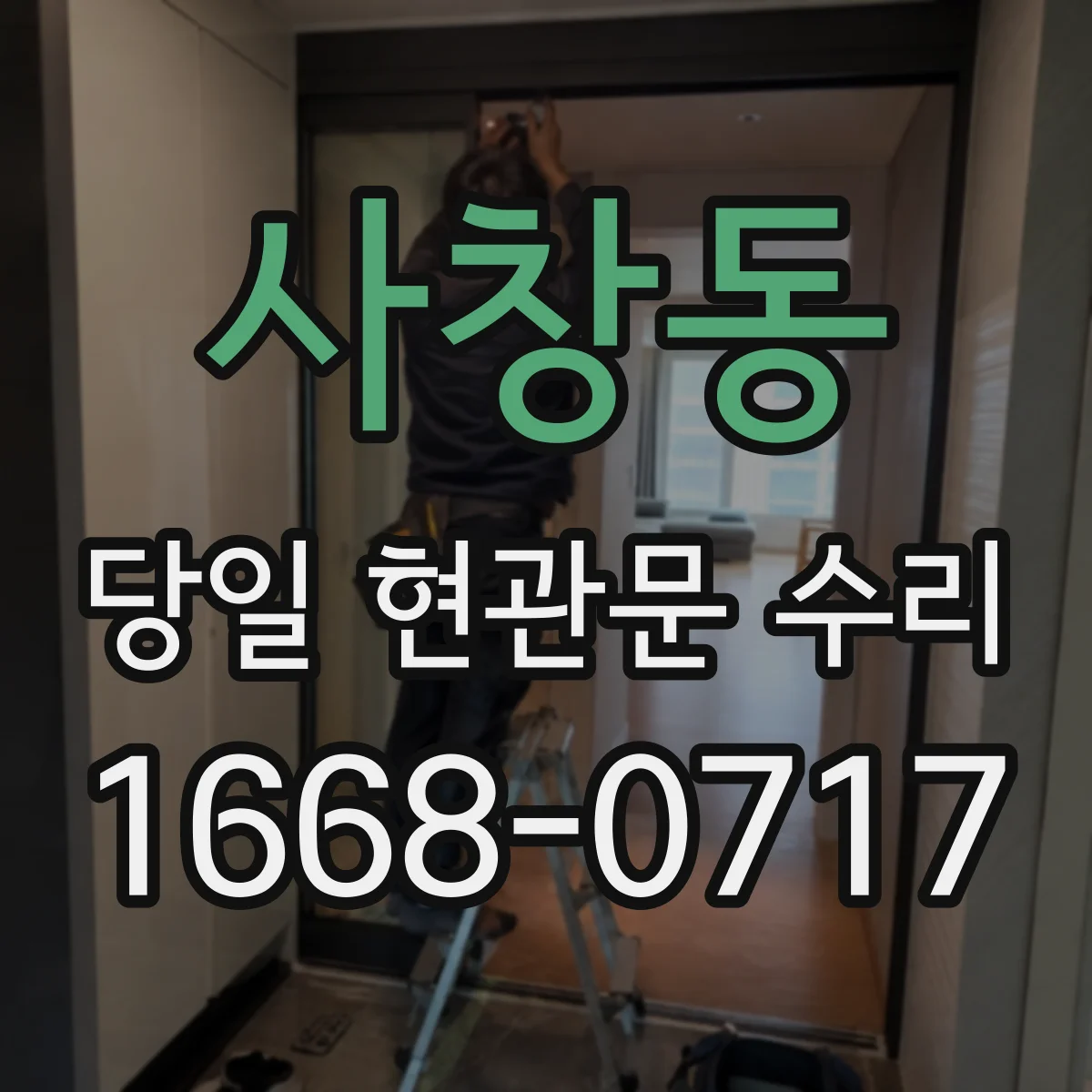 사창동 당일 현관문 수리