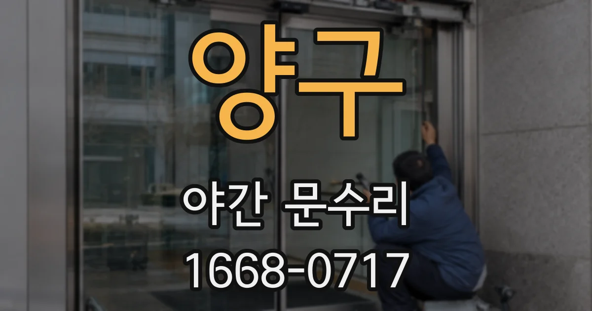 양구 야간 문수리