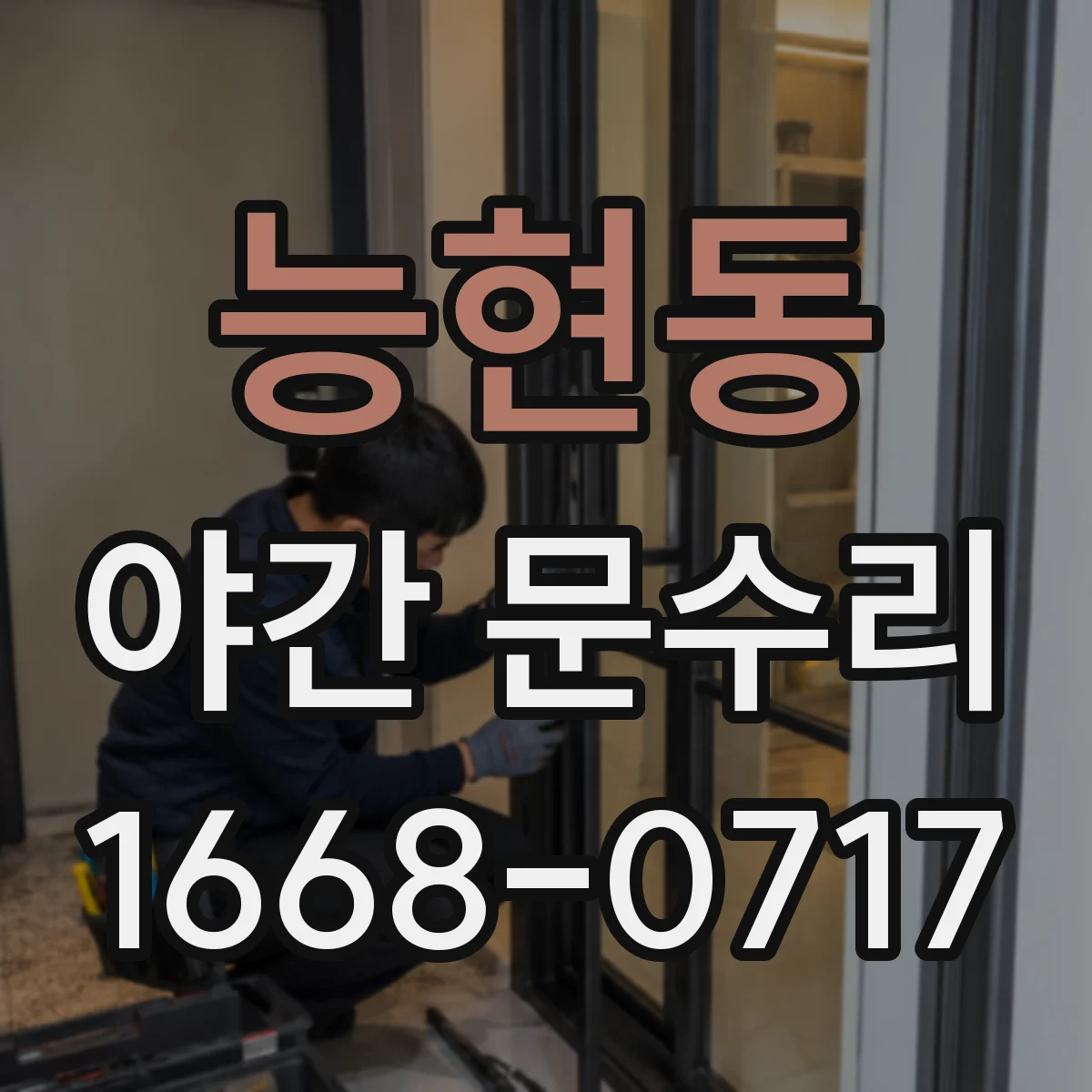 능현동 야간 문수리