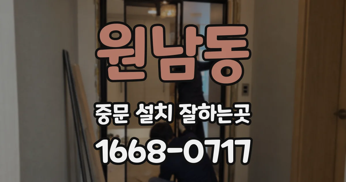 원남동 중문 설치 잘하는곳