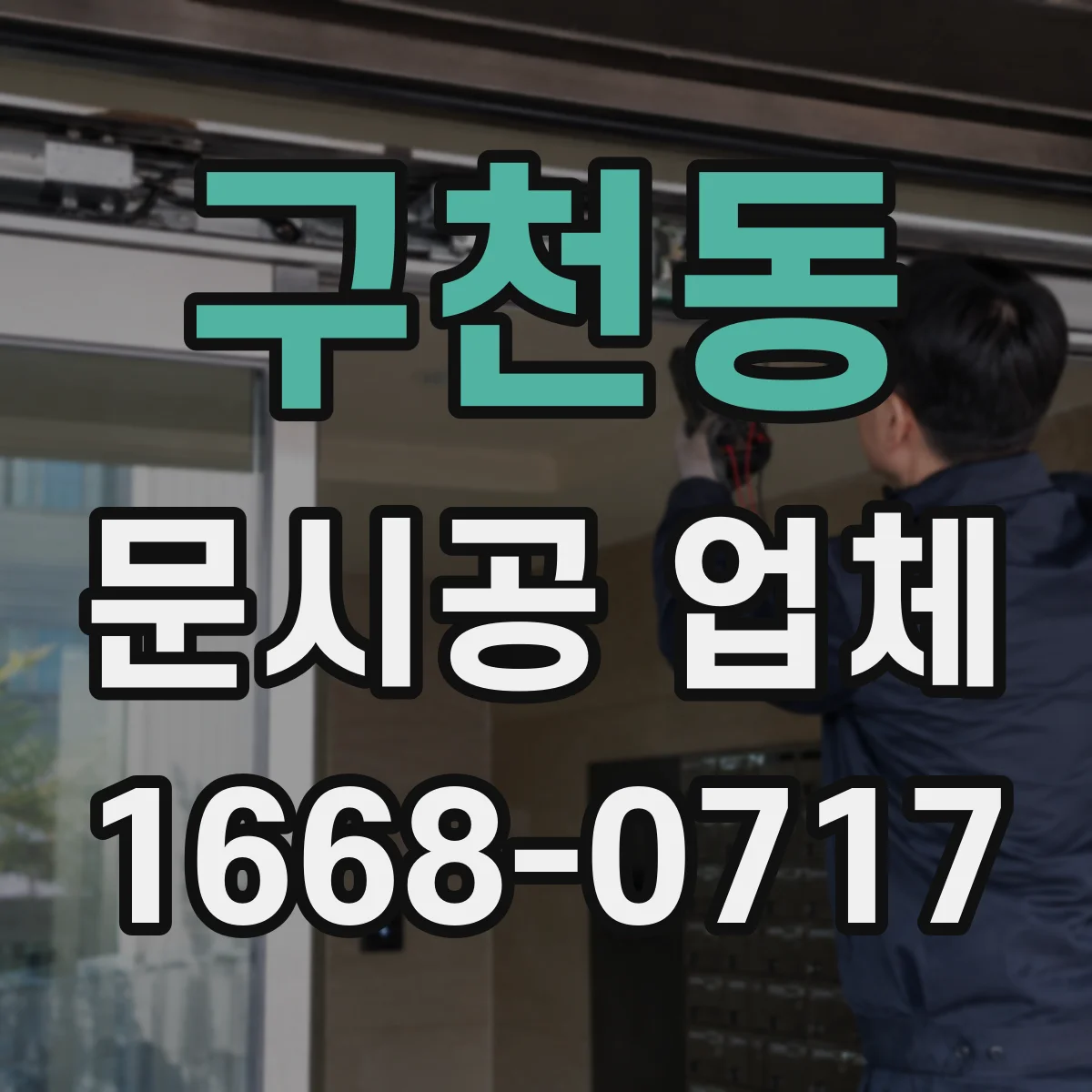 구천동 문시공 업체