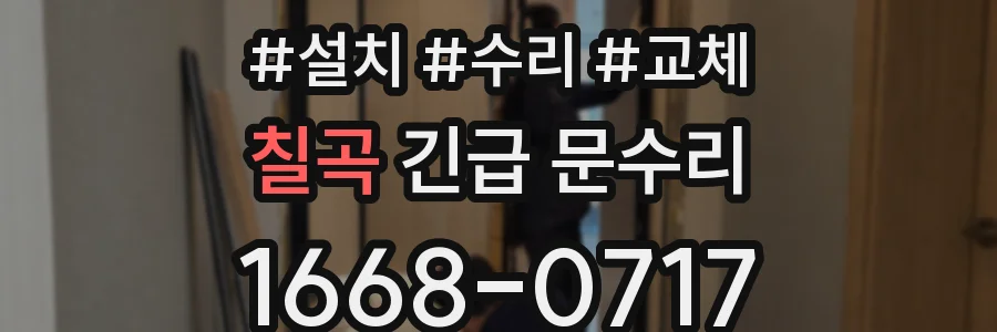 칠곡 긴급 문수리
