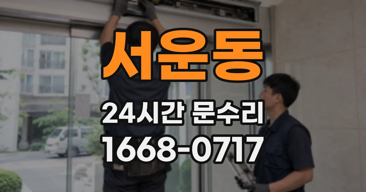 서운동 24시간 문수리