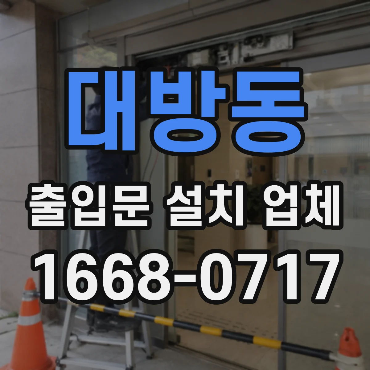 대방동 출입문 설치 업체