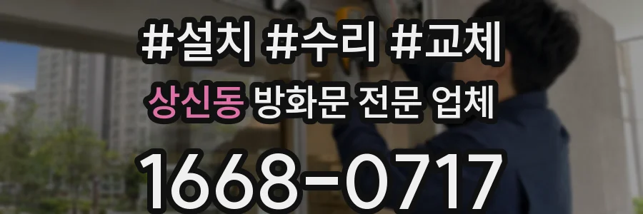 상신동 방화문 전문 업체