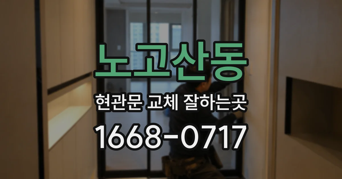 노고산동 현관문 교체 잘하는곳