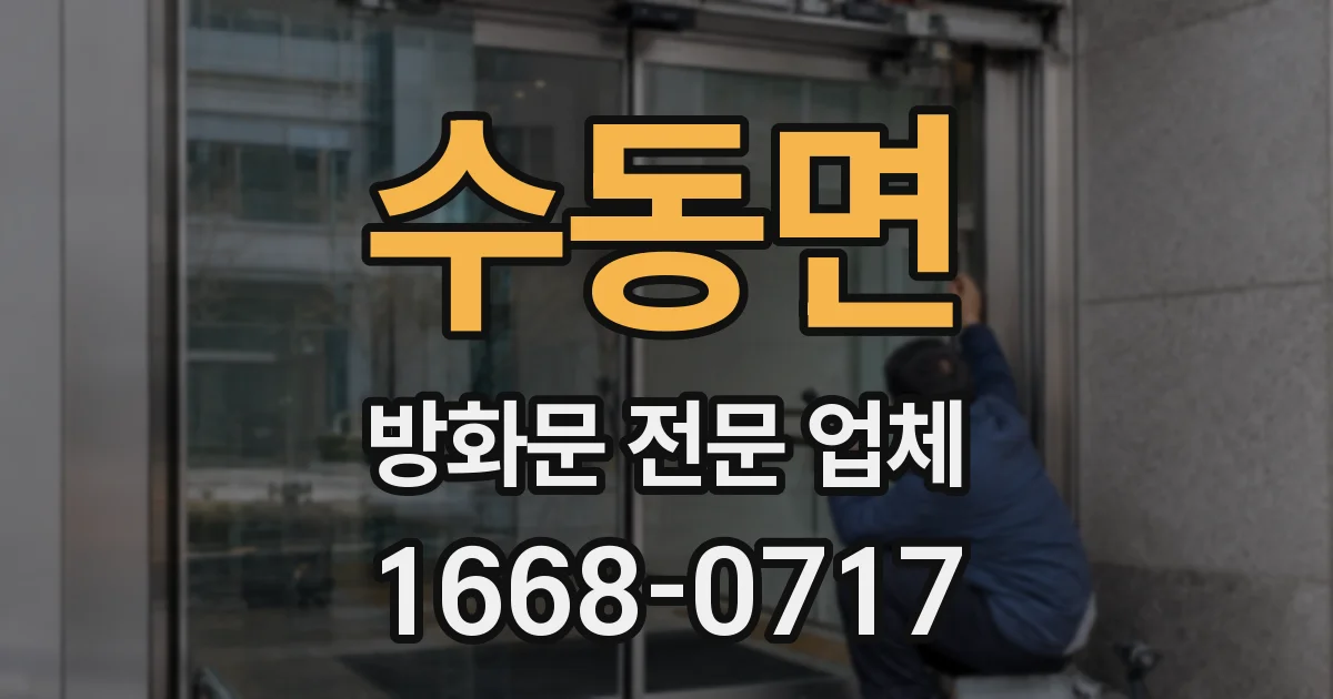 수동면 방화문 전문 업체