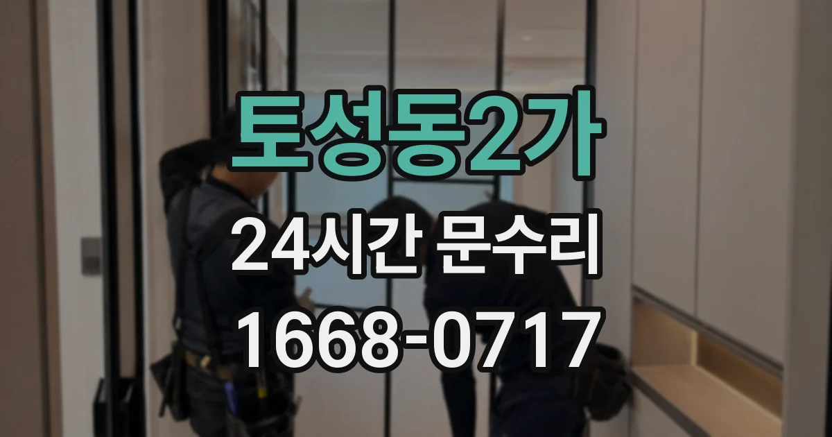 토성동2가 24시간 문수리