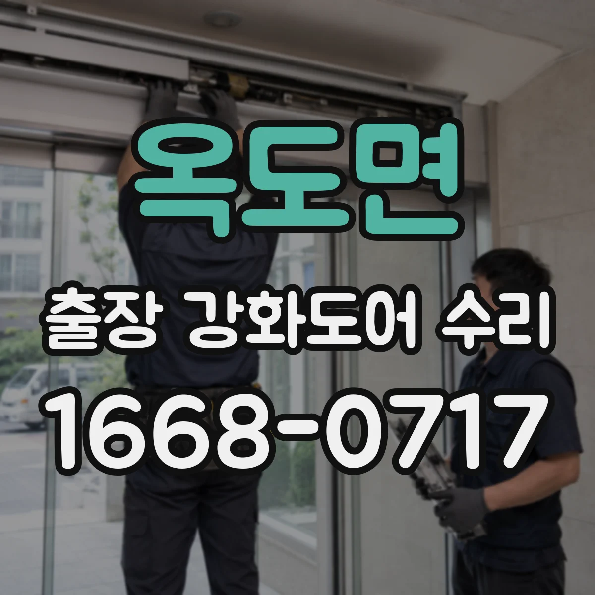 옥도면 출장 강화도어 수리