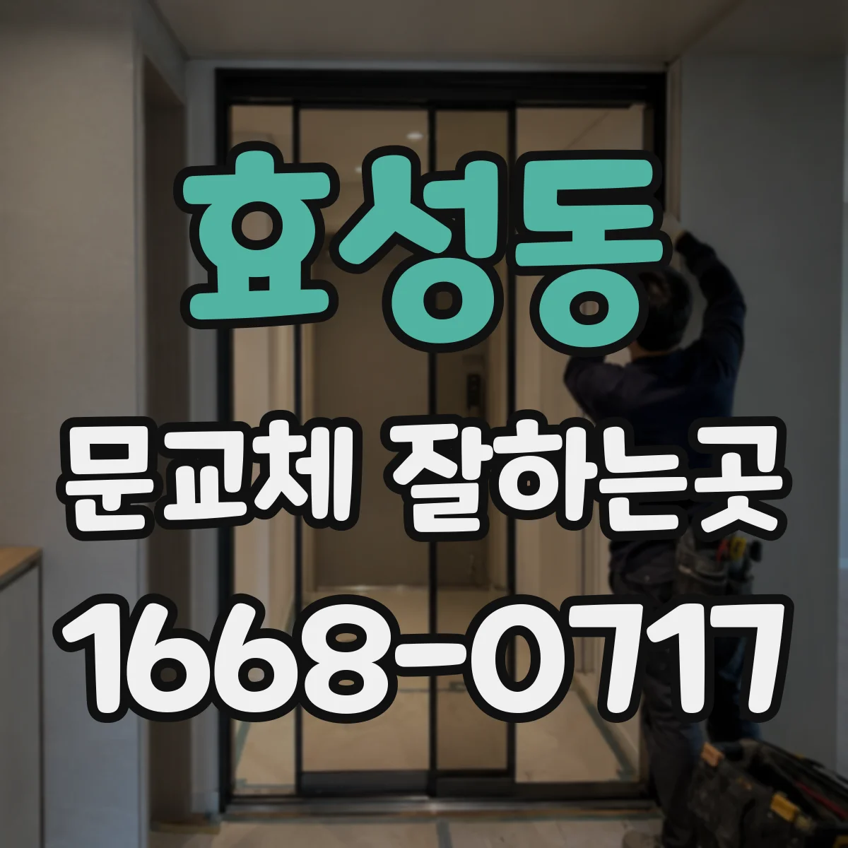 효성동 문교체 잘하는곳