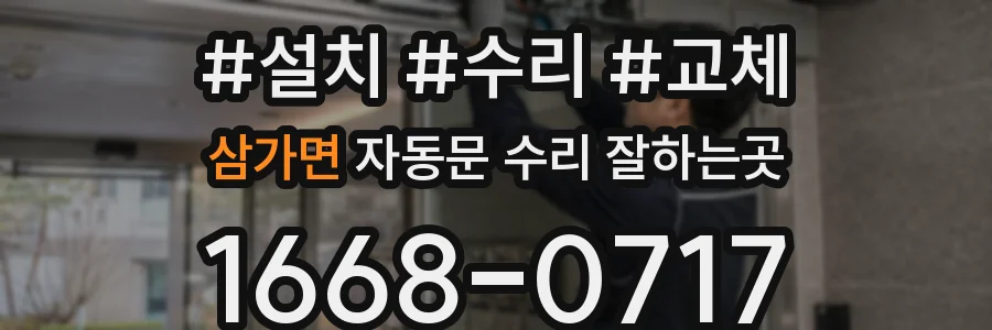 삼가면 자동문 수리 잘하는곳