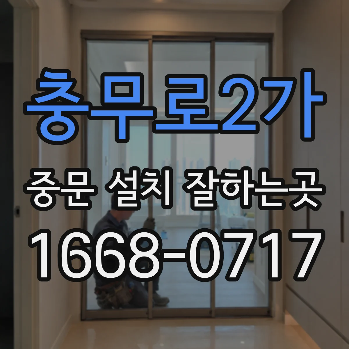 충무로2가 중문 설치 잘하는곳