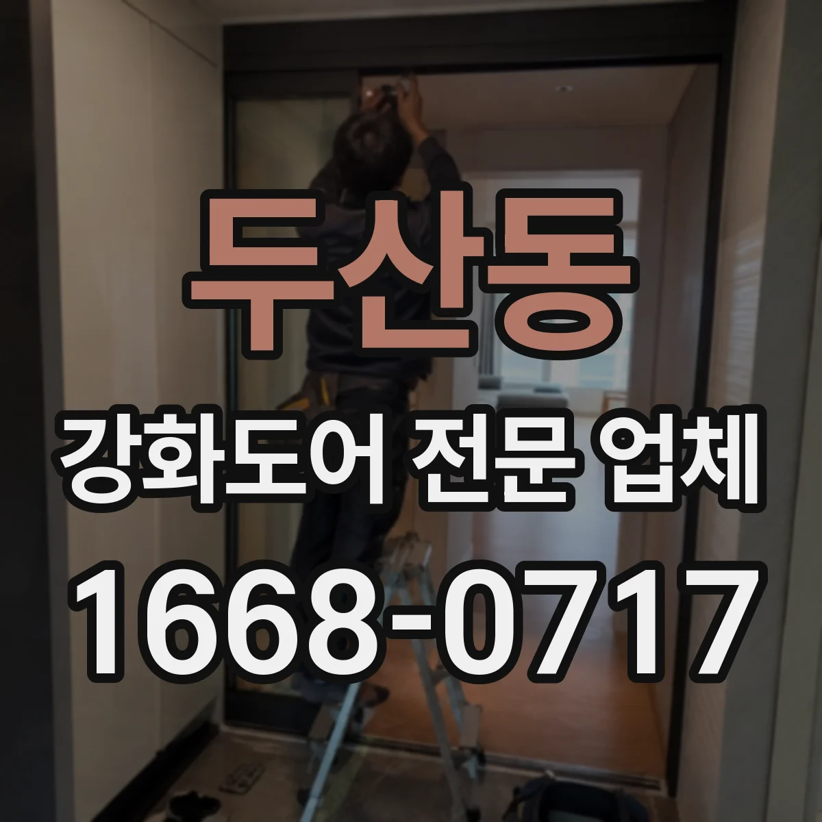 두산동 강화도어 전문 업체