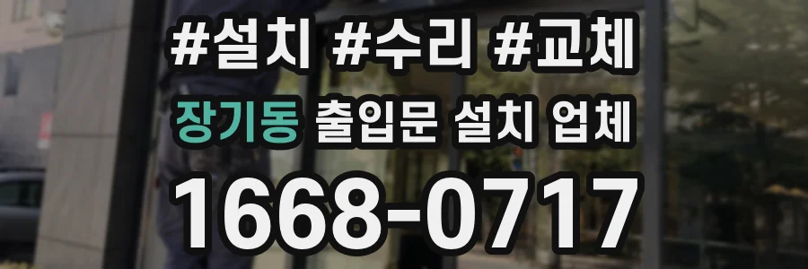 장기동 출입문 설치 업체