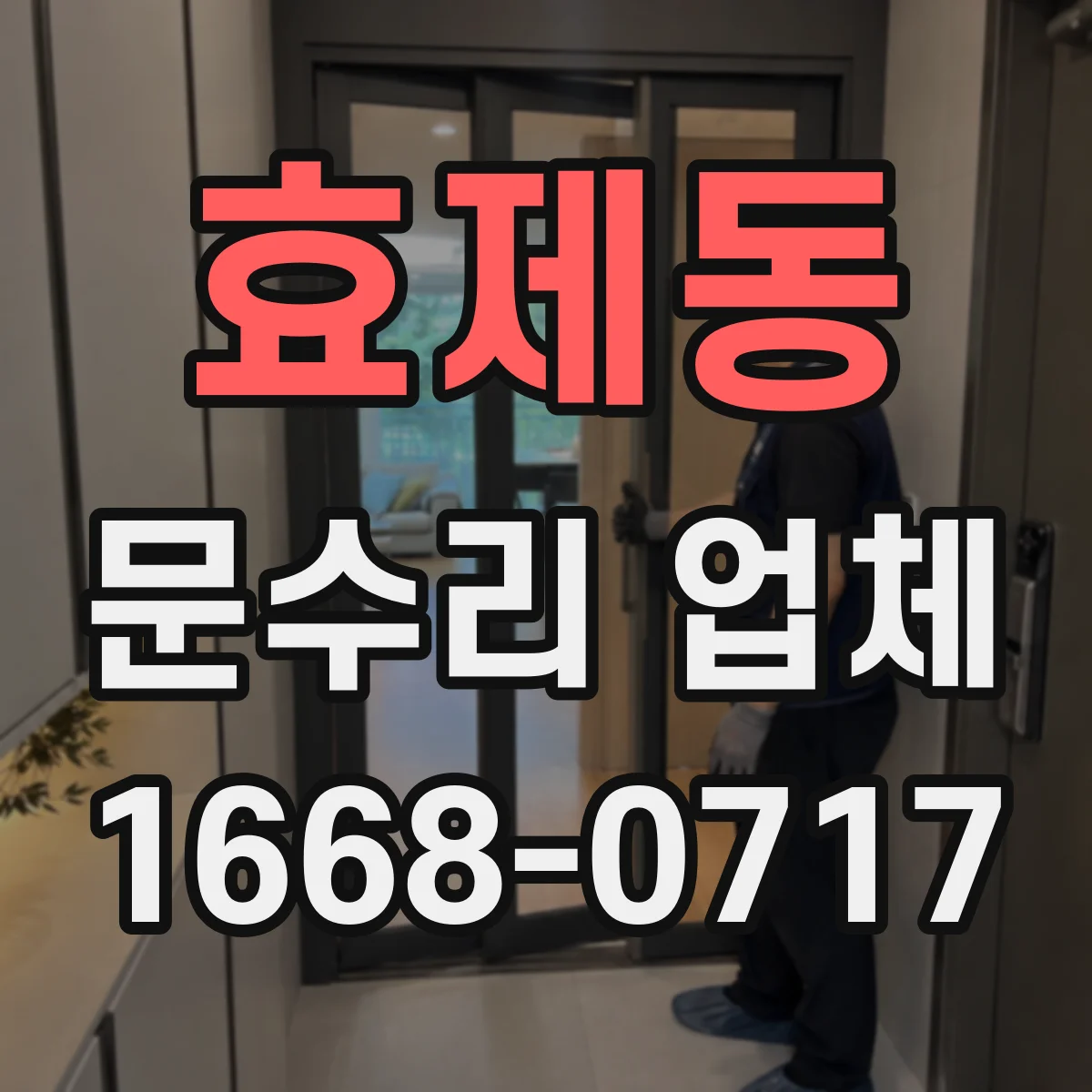 효제동 문수리 업체