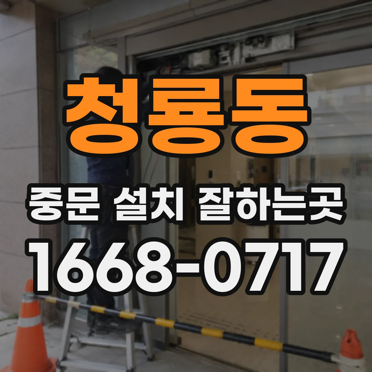 청룡동 중문 설치 잘하는곳