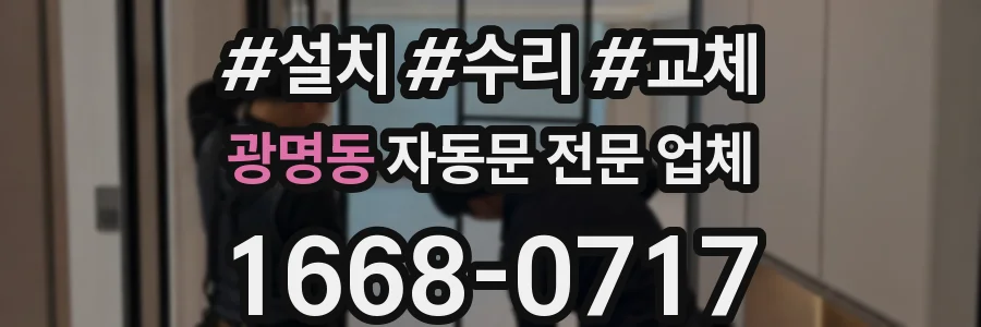 광명동 자동문 전문 업체