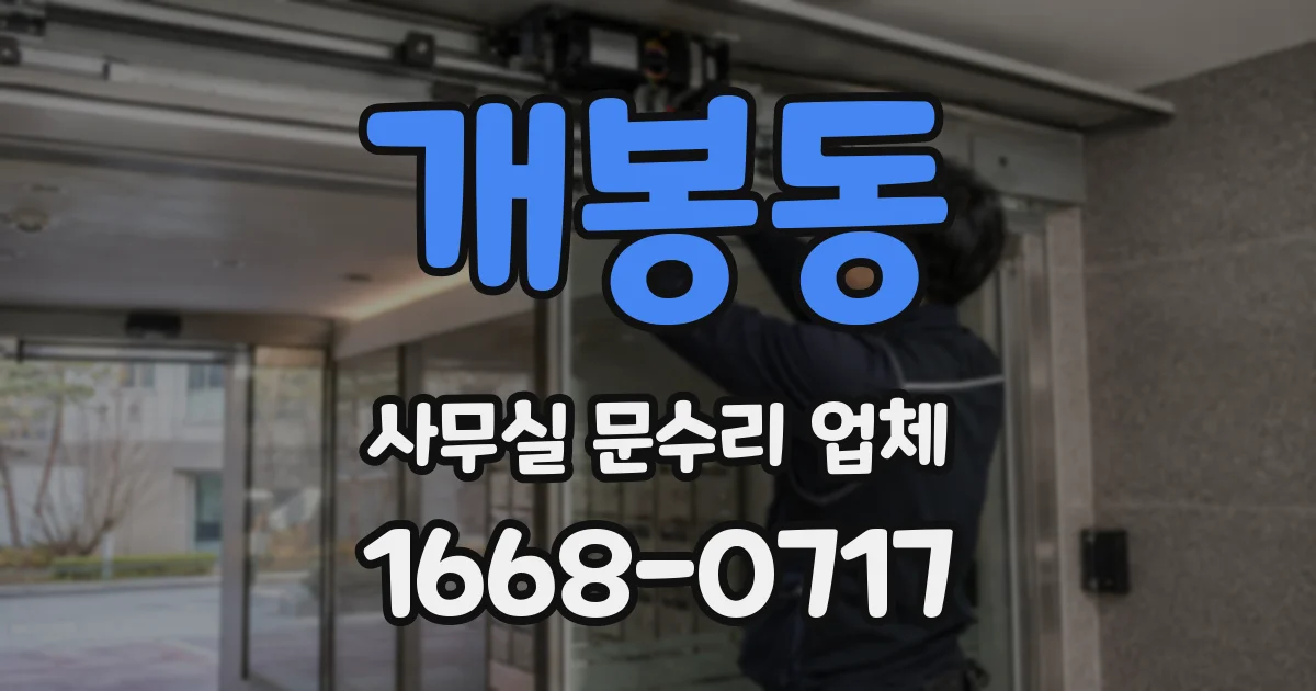 개봉동 사무실 문수리 업체