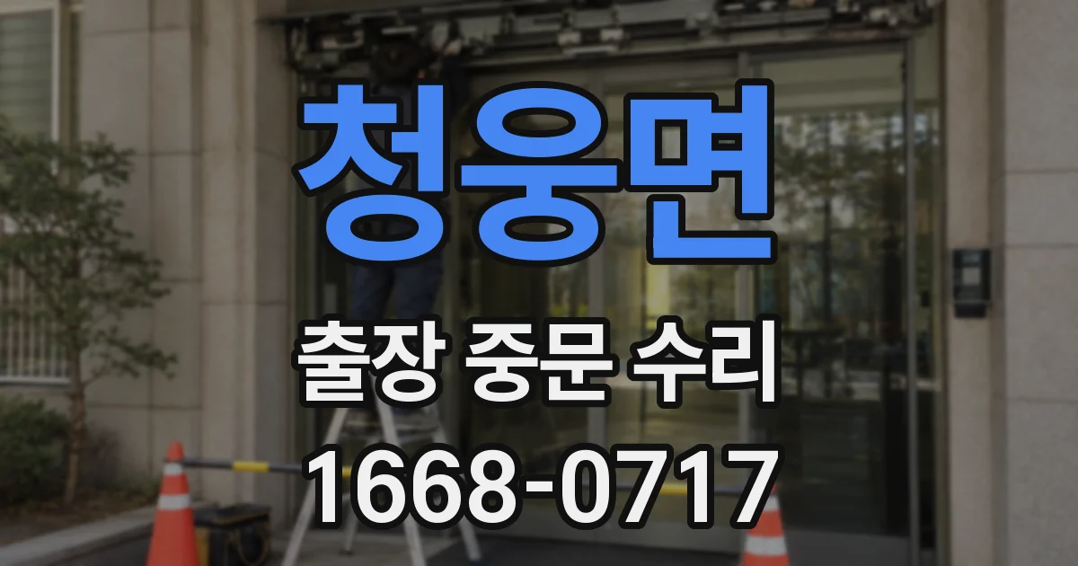 청웅면 출장 중문 수리