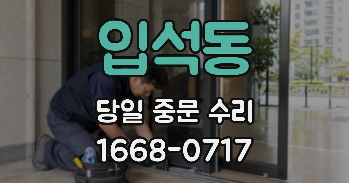 입석동 당일 중문 수리