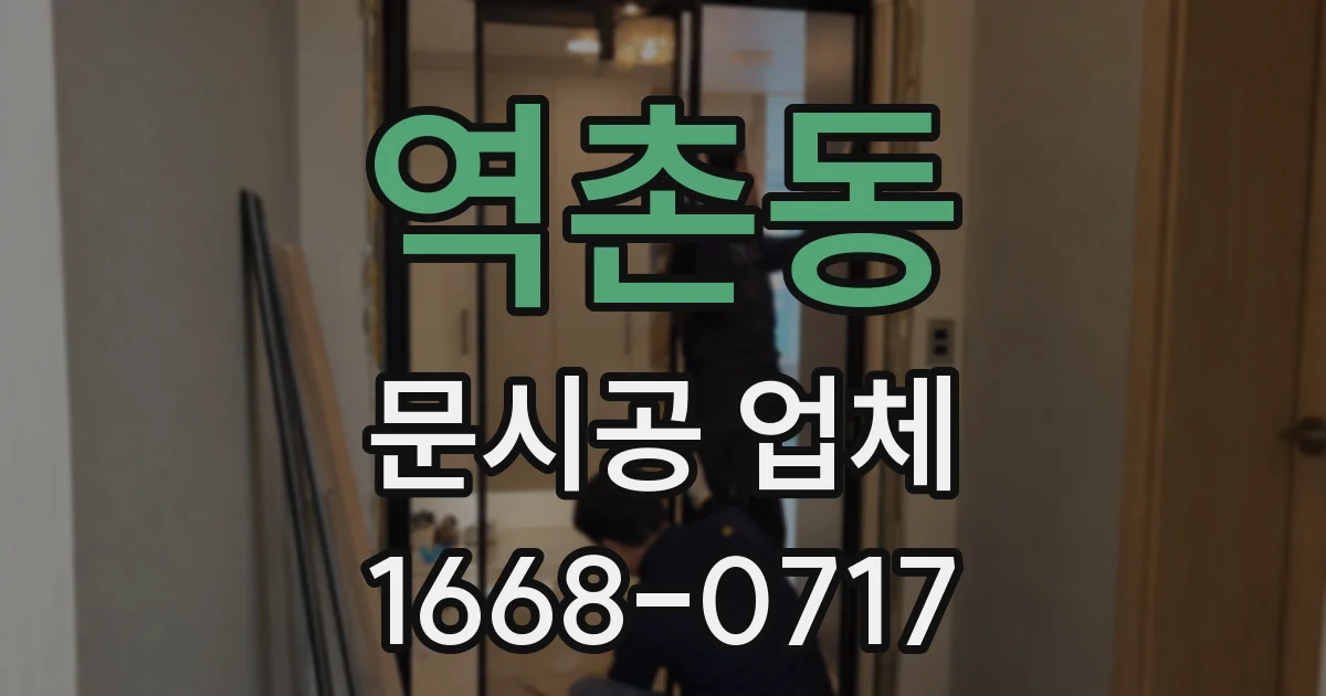 역촌동 문시공 업체