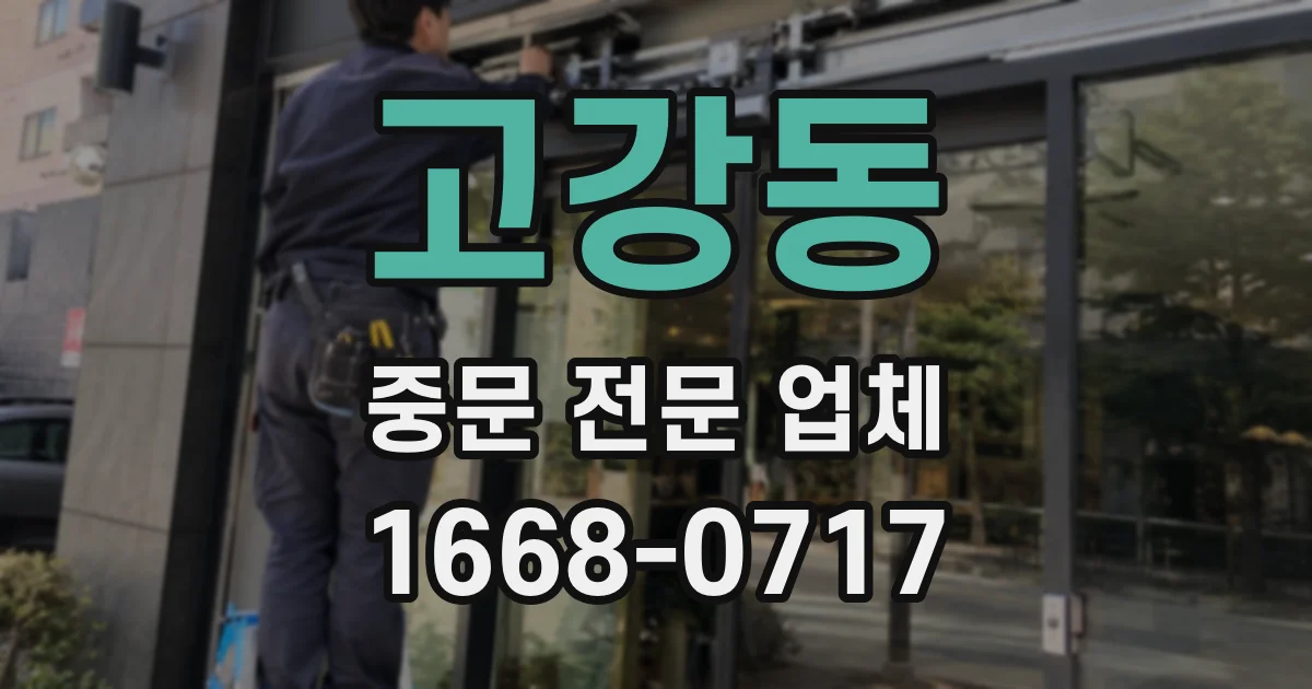 고강동 중문 전문 업체