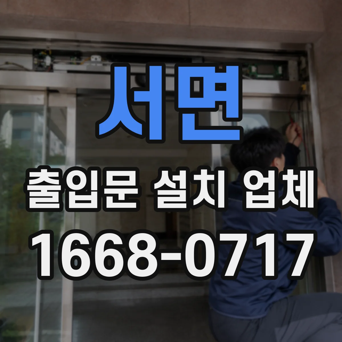 서면 출입문 설치 업체