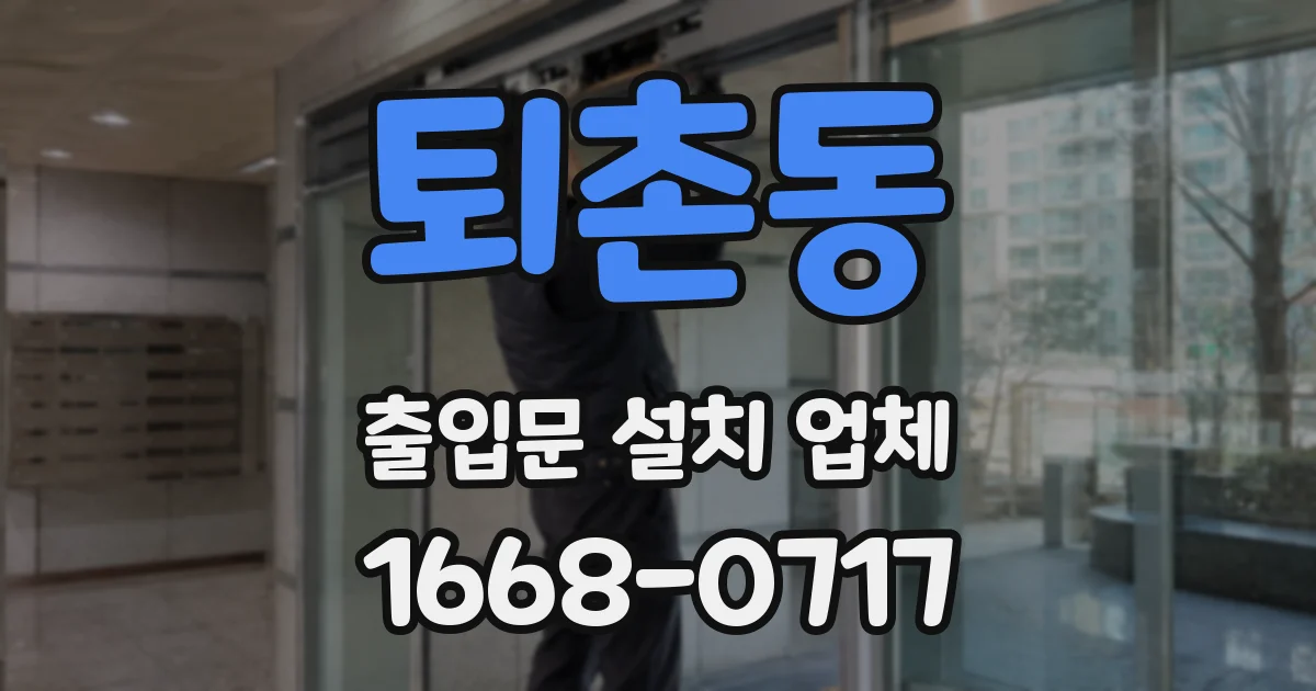 퇴촌동 출입문 설치 업체