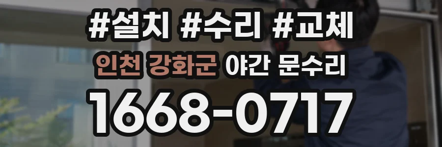 인천 강화군 야간 문수리