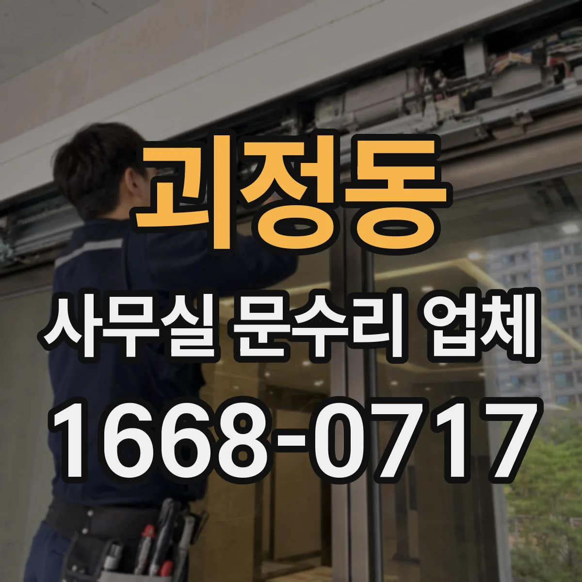괴정동 사무실 문수리 업체