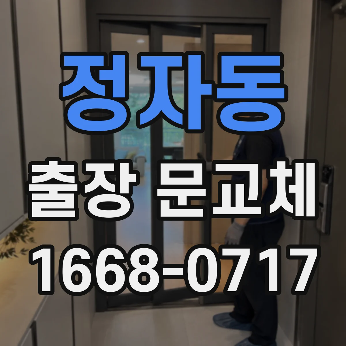정자동 출장 문교체
