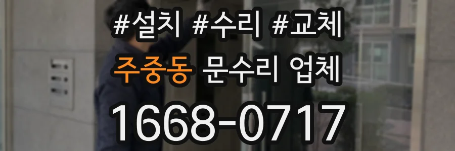 주중동 문수리 업체