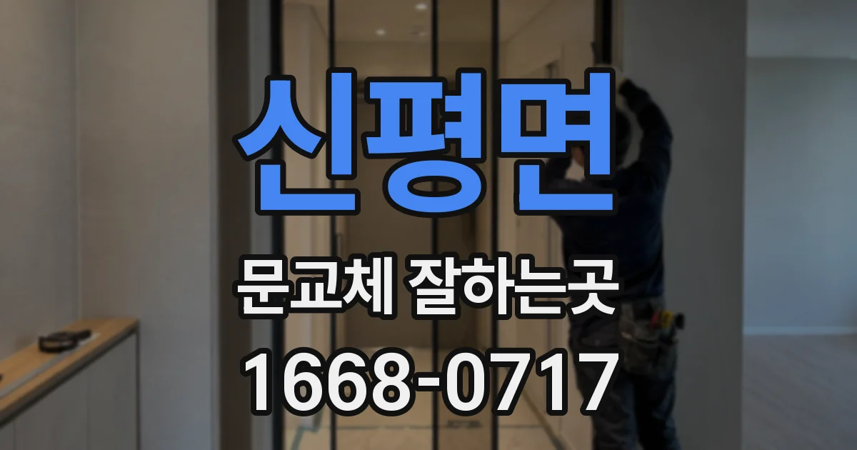 신평면 문교체 잘하는곳
