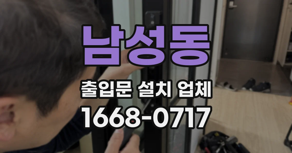 남성동 출입문 설치 업체