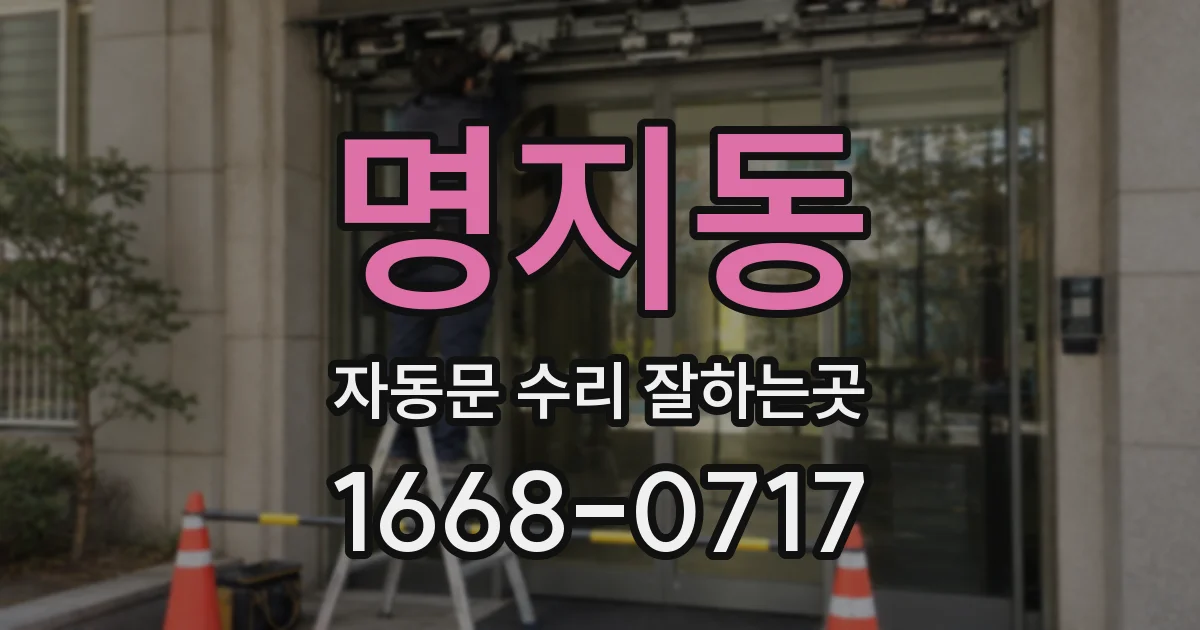 명지동 자동문 수리 잘하는곳