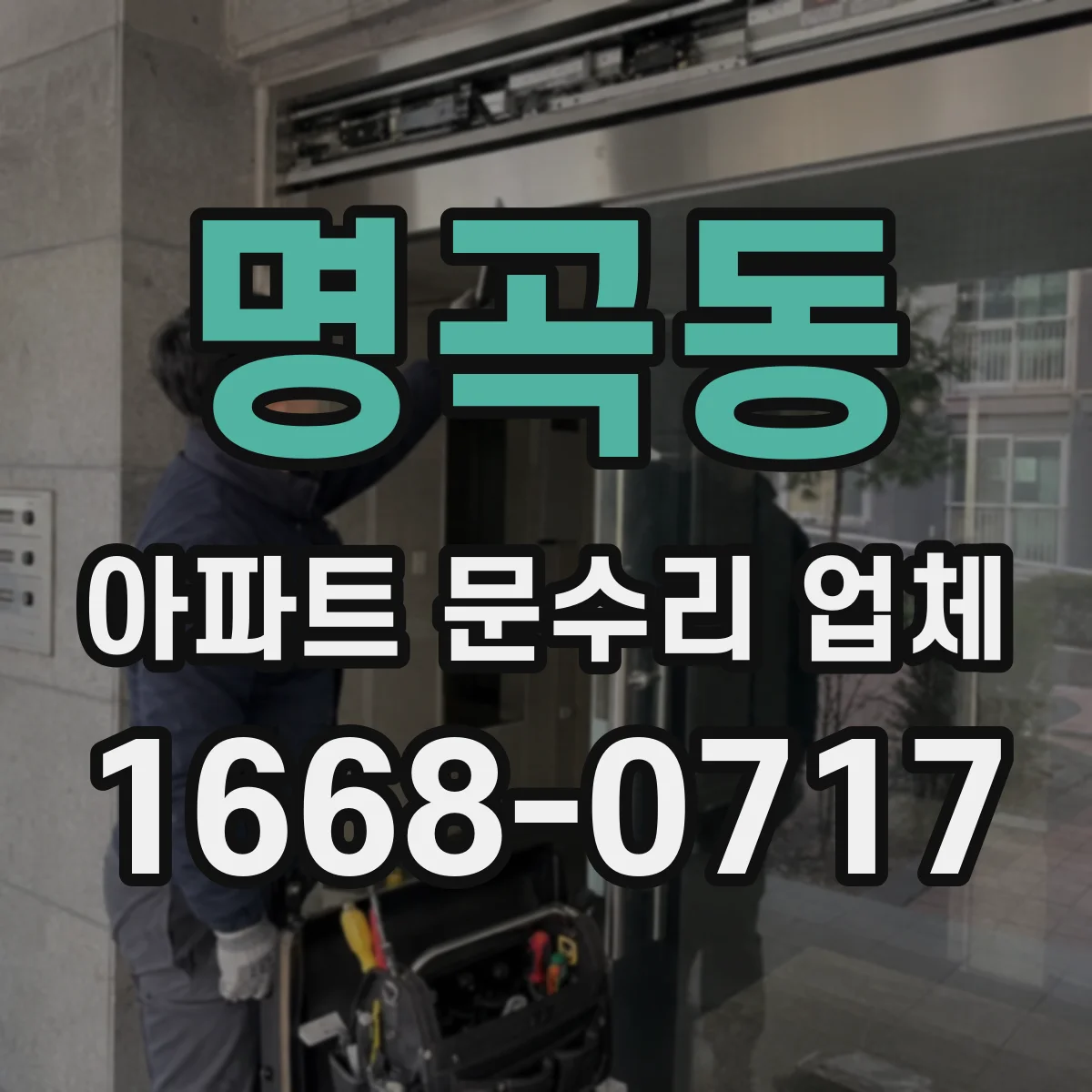 명곡동 아파트 문수리 업체