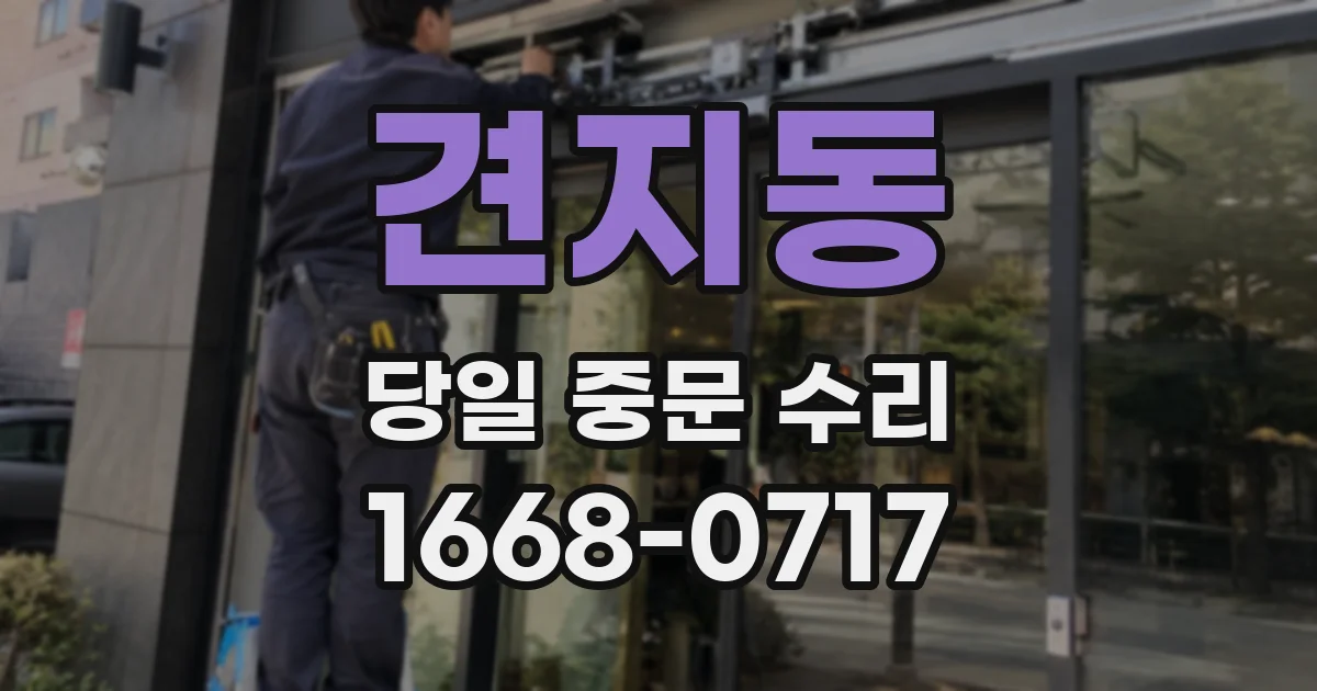 견지동 당일 중문 수리
