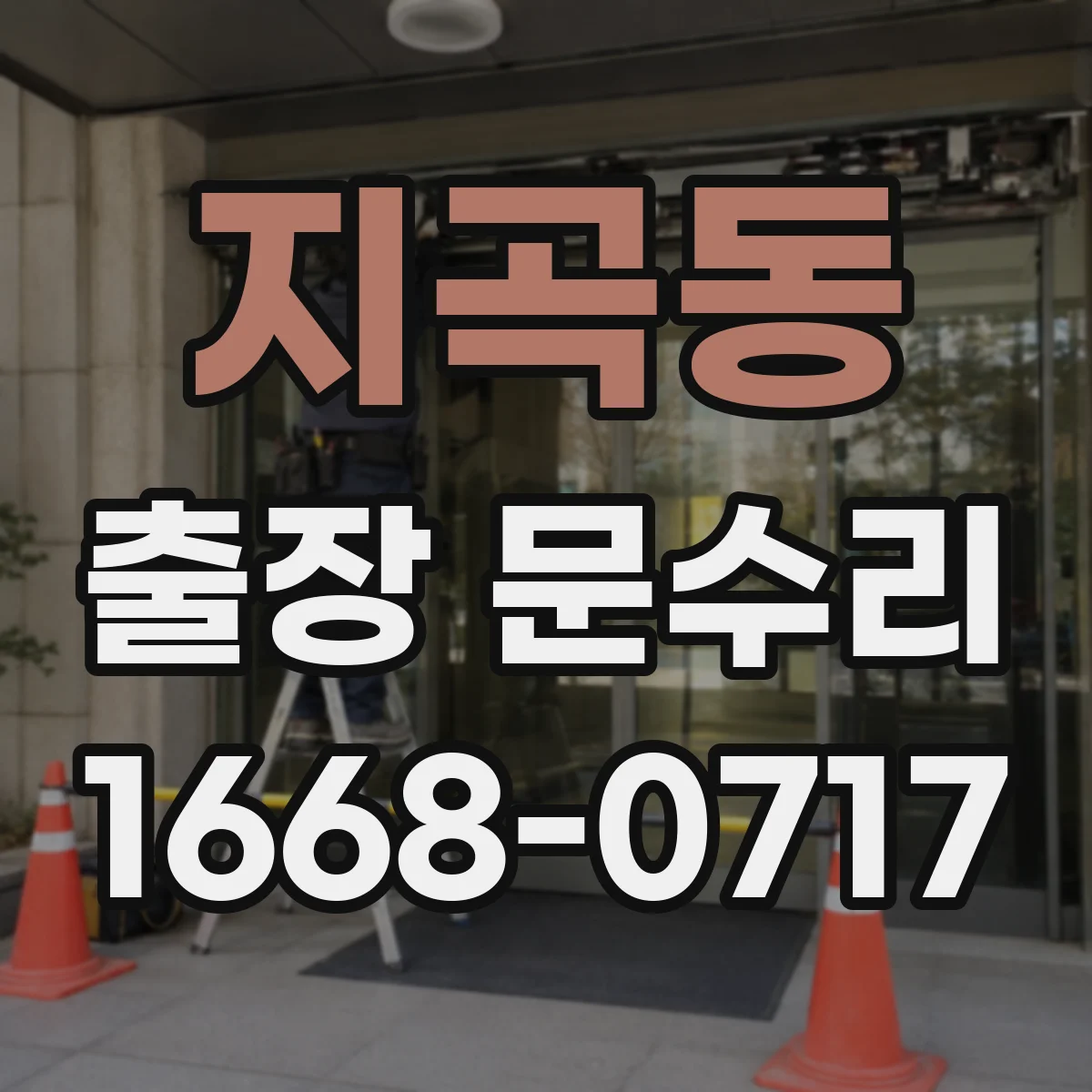 지곡동 출장 문수리