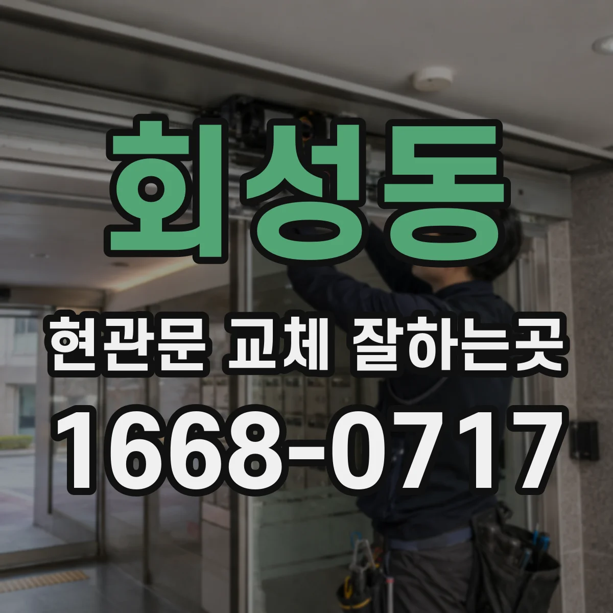 회성동 현관문 교체 잘하는곳